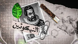 النيكوتين في اقل من   دقايق   دندنها