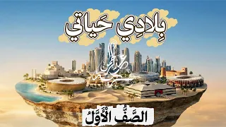 نشيد بلادي حياتي   لغة عربية   الصف الأول الابتدائي  الأستاذ عبد الرحمن سكرية دندنها