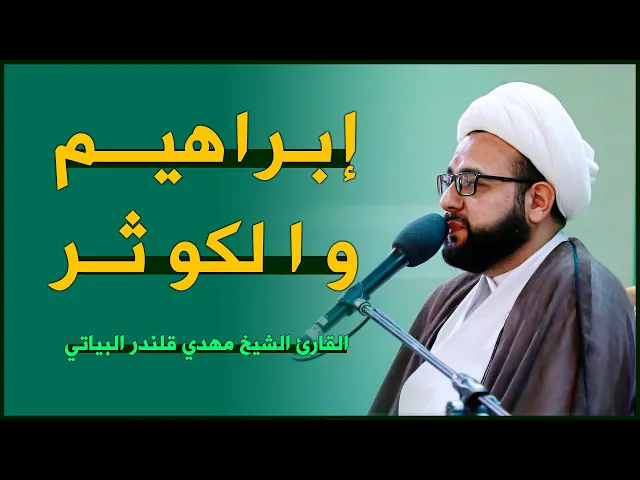⁣القارئ الشيخ مهدي قلندر البياتي | إبراهيم (35-41) والكوثر(1-3) | المحفل القرآني الرمضاني | ١٤٤٣هـ
