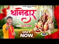 Download Lagu थानेदार | Thanedar | Sabal Singh Bawri Bhajan | Sachin Alewa
