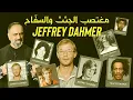 Download Lagu مغتصب الجثث والقاتل جيفري دامر