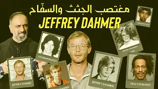 مغتصب الجثث والقاتل جيفري دامر 