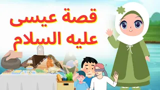 قصة عيسى عليه السلام للأطفال قصص الأنبياء للأطفال دندنها