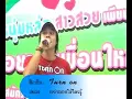 เพลงอย่าบอกให้ใครรู้ (Turn on)