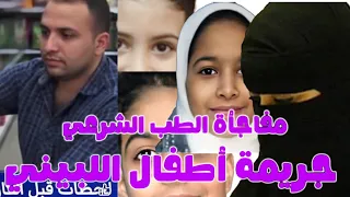 تمثيـ ل الجريـ مة واخر انفاس الضـ حايا اطـ فال اللبيني 