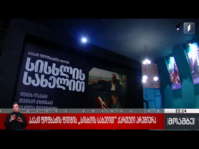 აკაკი ფოფხაძის ფილმის „სისხლის სახელით“ ქართული პრემიერა