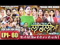 Lagu LAADLIYAN | ਲਾਡਲੀਆਂ | EPISODE 60 | लाडलियां | لاڈلیاں | #mrmrsdevgan #punjabiwebseries #drama #mindo