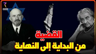 القضية من البداية إلى النهاية 