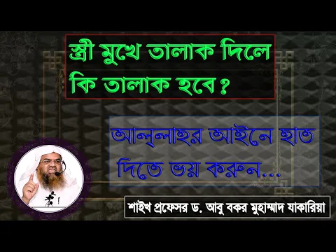 প্রশ্ন : স্ত্রী মুখে তালাক দিলে কি তালাক হবে? আল্লাহর আইনে হাত দিতে ভয় করুন..
