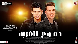 مزمار دموع الغربه   عبد الله المنشار   وعادل صانوه   ترند التيك توك   شعبي حظ      دندنها