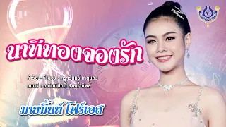 นาทีทองจองรัก - มายมิ้นท์ โฟร์เอส【Official MV】