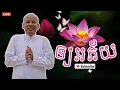 Download Lagu [ButhSavong]🔴ឲ្យអភ័យ/តម្លៃជីវិត/ការជូនបុណ្យ/ពាក្យផ្អែម/ចិត្តចង្អៀត/បរិស្ថាន/អត្ថបទពាក្យពេចន៍ម៉ែ