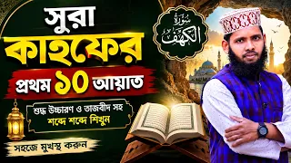 সুরা কাহফের প্রথম ১০ আয়াত | শুদ্ধ উচ্চারণ ও তাজবীদ সহ | Surah Al Kahf First 10 Verses Bangla