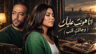 تامر عاشور و شيرين    انا هونت عليك   وجالك قلب                                               دندنها