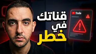 مشكلة كبيرة تهدد جميع القنوات على اليوتيوب لازم تعرفها بسرعة دندنها