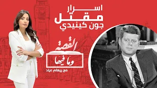 القصة وما فيها الموسم الثاني ٥ اسرار مقتل جون كيندي 