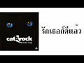 แมว จิรศักดิ์ ปานพุ่ม - รักเธอก็ดีแล้ว  (พ.ศ.2540)