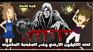 لعنة التلفون الارضى وغدر الصاحبة الملعونه قصة كاملة 