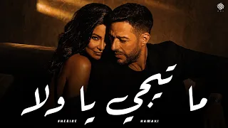 شيرين و حماقي   ما تيجي يا ولا                                      دندنها