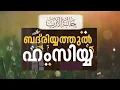 البدرية الهمزية ബദ്‌രിയ്യത്തുല്‍ ഹംസിയ്യ: Badriyya Hamziyya