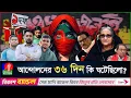 Lagu ২২ জুলাই শেখ হাসিনা মনে করেছিলো তার বিজয়, কিন্তু হলো পতন | July revolution 2024 | 36 July