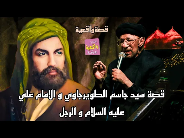⁣قصة سيد جاسم الطويرجاوي و الامام علي عليه السلام ورجل الراعي - قصةواقعية