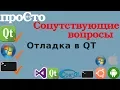 - debugging QT Creator