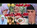 Download Lagu خاله مرضیه داغ دار شد 😭😭 از دست دادن دو اعضای خانواده  انالله واناالیه راجعون  غم بزرگ  خاله مرضیه