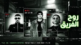 مروان بابلو و زياد ظاظا و فليكس   روح الفريق                                                        دندنها