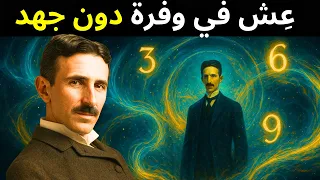 التعليم السري لتسلا للعيش في وفرة دون جهد 