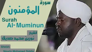 الشيخ نورين محمد صديق سورة المؤمنون Sheikh Nourin Mohamed Siddig Surah Al Muminun 
