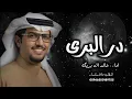 رد البرى كلمات : عناد الشيباني اداء : خالد ال بريك