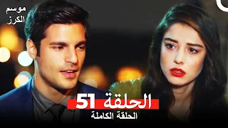 موسم الكرز الحلقة 51 دوبلاج عربي 