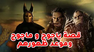 حصريا ولاول مرة قصة يأجوج وماجوج وموعد ظهورهم