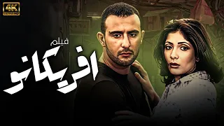 فيلم افريكانو بطولة أحمد السقا منى زكي أحمد عيد حسن حسني و طلعت زين 