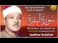 Download Lagu سورة البقرة الشيخ عبد الباسط عبد الصمد القران الكريم مباشر Surat Al-Baqarah Quran Recitation