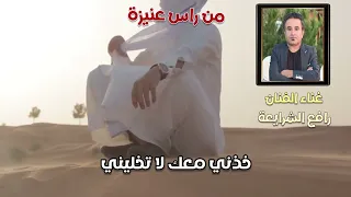 من راس عنيزه  الفنان رافع الشرايعه      دندنها