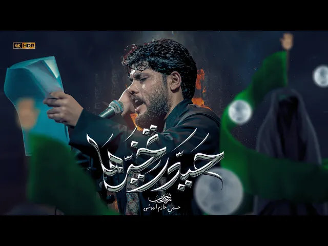 ⁣مرتضى حرب || حيدر تخيرها || الليالي الفاطمية 1447 هجري