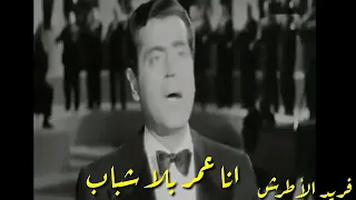 انا عمر بلا شباب 