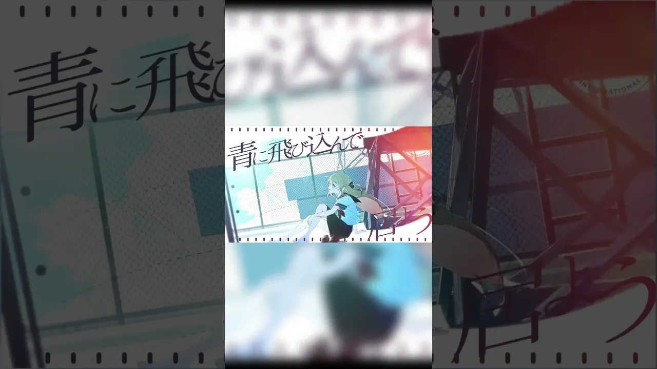 「青と夏」カバー出ました！フルは関連動画から聞けるよ～?