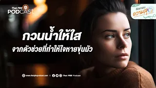การกวนน้ำให้ใสสามารถนำไปประยุกต์ใช้กับอารมณ์มนุษย์ได้อย่างไร