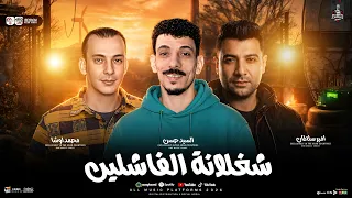 جديد      شغلانه الفاشلين   امير سلطان والسيد حسن واوشا  ترندات جديدة لانج       لعشاق الروقان والحظ دندنها