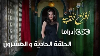 أفراح القبة الحلقة الحادية والعشرون 