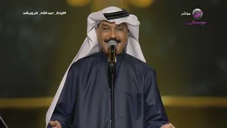 الفنان عبدالله الرويشد رحلتي حفل الرياض 2022 ليلة من بد الليالي 