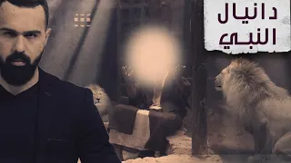 النبي دانيال هل وجدوا قبره وما قصته مع الأسود برنامج القصة مع حسن هاشم 