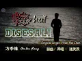 Download Lagu 💖 [好歌重现] 悔huǐ - DISESALI - Fang Chi Wei /方季惟 (Amber Fang) 詞曲、原唱: 潘美辰 Original singer : Phan Mei Chen