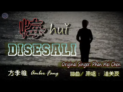 Download MP3 💖 [好歌重现] 悔huǐ - DISESALI - Fang Chi Wei /方季惟 (Amber Fang) 詞曲、原唱: 潘美辰 Original singer : Phan Mei Chen