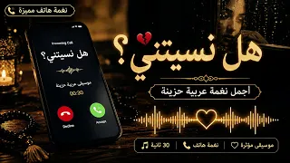هل نسيتني      أجمل نغمة هاتف عربية      دندنها