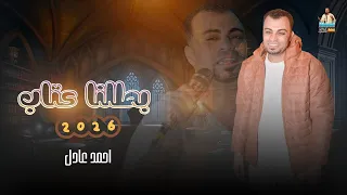 احمد عادل    بطلنا عتاب   جديد                                         دندنها