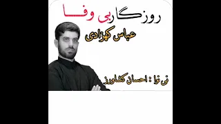 روزگار بی وفا عباس کهزادی 